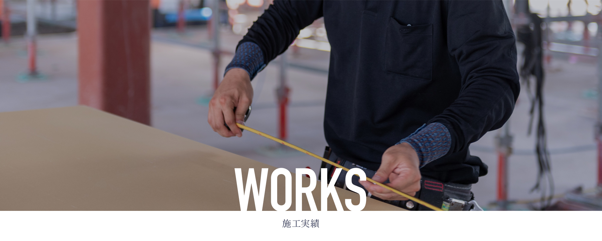 施工実績