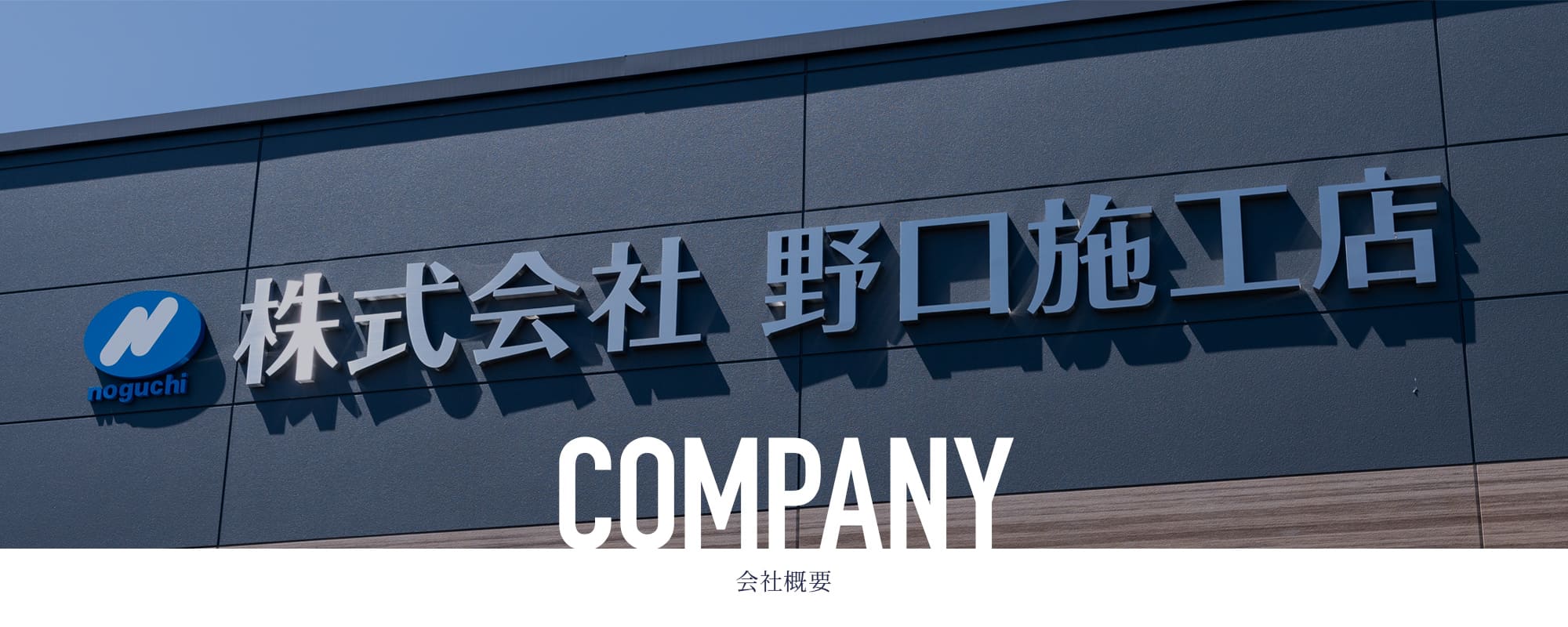 会社概要
